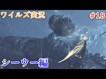 ワイルズの世界を旅する シーウー編【A.I.VOICE＋SoftTalkゲーム実況】