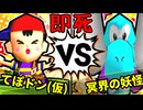 【64スマブラCPUトナメ】てぽドン(仮) VS 冥界の妖怪/一回戦第七試合【一触即死ダブルス】