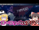 【HoI4観戦】ヨーロッパ連合とアジア連盟の大戦争【ゆっくり】