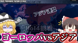 【HoI4観戦】ヨーロッパ連合とアジア連盟の大戦争【ゆっくり】