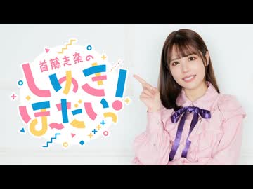 【おまけ】首藤志奈のしゅきほーだいっ　＃０１１