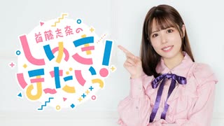 【おまけ】首藤志奈のしゅきほーだいっ　＃０１２