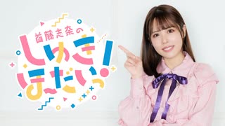 【おまけ】首藤志奈のしゅきほーだいっ　＃０１３