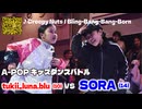 あきばっか～のKIDS vol.1 BEST08 第2試合 tukii_luna.blu vs SORA【A-POP キッズダンスバトル】【A-POP KIDS DANCE BATTLE】