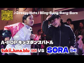 あきばっか～のKIDS vol.1 BEST08 第2試合 tukii_luna.blu vs SORA【A-POP キッズダンスバトル】【A-POP KIDS DANCE BATTLE】