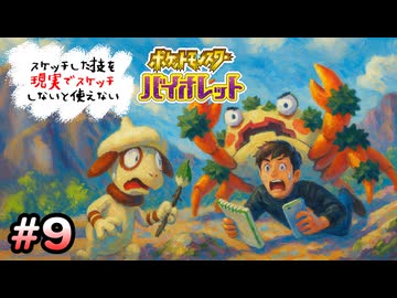 スケッチした技を”現実でスケッチ”できないと使えないポケモンSV part9