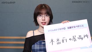 【特典動画】かりんのトリセツ２０２５【かりんのHP】