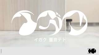 イガク - 重音テト【cover】