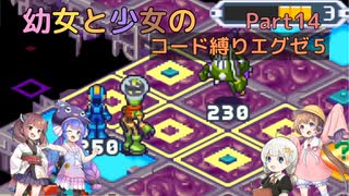 【ロックマンエグゼ】幼女と少女のコード縛りエグゼ5　Part14【ウナきり実況プレイ】【月読アイ実況プレイ】【紲星あかり実況プレイ】【VOICEROID実況プレイ】