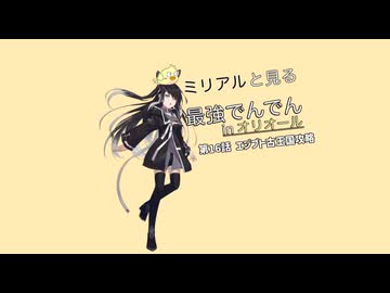 最強でんでんオリオール族パート16