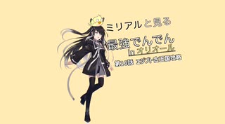 最強でんでんオリオール族パート16