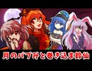 【東方二次創作】純狐とサグメのオギャらせ会議～巻き込ま鈴仙編～【ゆっくり茶番劇】