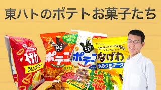 東ハトの【ポテトお菓子】色々食べてみた。
