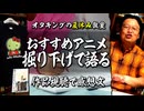 【UG】#188 お勧めアニメを紹介したい.夏休みオタク講座　2017/7/23