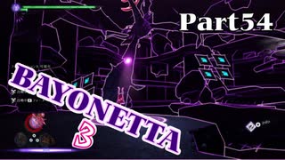 ベヨネッタ３　麗しき魔女が悪魔と魔獣で頑張る実況初プレイ　Part54