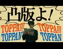 ㋰責任凸版体