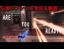 【デビルメイクライ4】伝説のプレイを再現＆解説【レーザー避け]