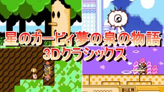 星のカービィ夢の泉の物語 3Dクラシックス ボスまとめ