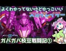 【Mecha Break/VoiceVox実況】ガバガバ枝豆戦闘記①　スカイレイダー編【ずんだもん・四国めたん】