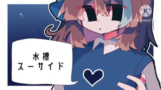 水槽スーサイド / 初音ミク