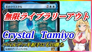 【MTGアリーナ】相手のライブラリーを一撃で吹き飛ばす！浪漫デッカーのクリスタルタミヨウライブラリーアウト（FINスタンダード）【ボイスロイド実況プレイ】