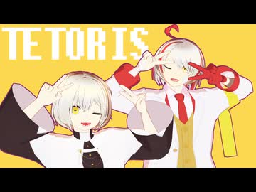 【ＭＭＤ】テトリス
