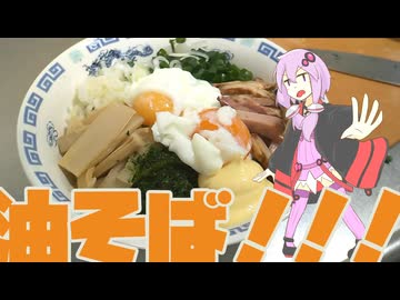 イギリス人が作っていく日本食(?)！！！【油そば】