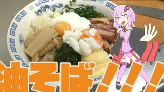 イギリス人が作っていく日本食(?)！！！【油そば】