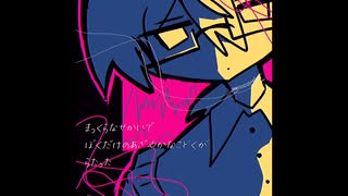きょぞうのとりかご / 初音ミク