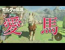 【ゼルダの伝説BotW】初めてのブレワイ！折れない心で未知の世界へ！#70【実況】