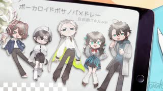 【自音源 5 UTAU】ボーカロイドボサノバメドレー【UTAUカバー】