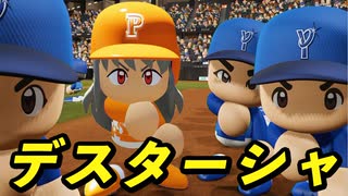 #96 一緒にデスターシャ！？交流戦後半戦も勝ちまくるぞ！【パワプロ2024 最強二刀流マイライフ ゆっくり実況 】