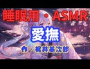 【睡眠用】  九州そら（ささやき）  '' 愛撫 '' （ 作・梶井基次郎 ）  【ASMR】