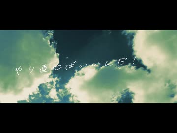 やり直せばいいじゃん！ / しおれもん