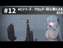 【アーマードコアⅥ】ACシリーズ・フロムゲー初心者によるAC6#12【ゆっくり実況（生声実況）＋VOICEROID実況】