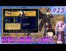 【FE蒼炎】ゆくゆかエムブレム～初期上級職＋α縛り～#15【VOICEROID実況】【ゆっくり実況】
