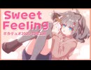 sweet feeling／甘味工房【#ボカデュオ2025】