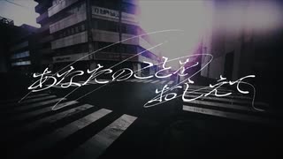 あなたのことをおしえて / キタニタツヤ　紫宮まゐご (cover)