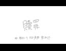 贖罪 / 傘村トータ Covered by 紅うた【オリジナルMV】