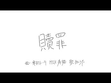贖罪 / 傘村トータ Covered by 紅うた【オリジナルMV】