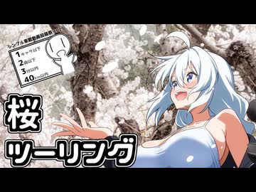 【ボイロ車載】あかりちゃんのおたのしみ【潮駅跡桜ツーリング】