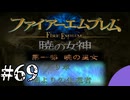 ファイアーエムブレム　暁の女神【共に戦い、共に生きる】実況プレイpart６９