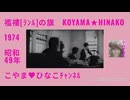 ｢襤褸(ﾗﾝﾙ)の旗｣昭和49(1974)年