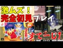 【ゲーム実況】ギミックモリモリ！ボスの倒し方がわからないがんばれゴエモン ゆき姫救出絵巻【レトロゲーム】