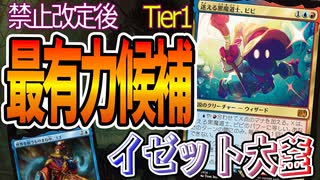 【MTGアリーナ】禁止後の世界で覇権を握る!!「迷える黒魔導士、ビビ」の大釜煮込みが超絶ソリティア「イゼット大釜」｜スタンダード【FINAL FANTASY:ファイナルファンタジー】BO1