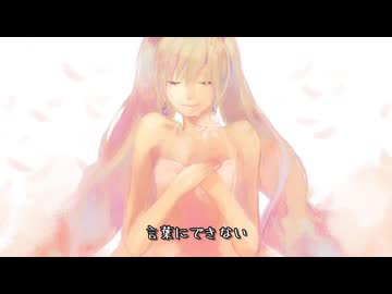 初音ミクが小田和正の言葉にできないを歌ってくれたよ！