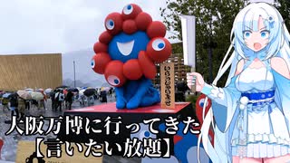 【初日】大阪万博に行ってきた【12時間滞在】