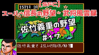 【SFC】スーパー信長の野望・武将風雲録　佐竹義重の野望#17