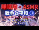【睡眠用】  九州そら（ささやき）  '' 戦争と平和 ⓷ '' （ 作 レフ・トルストイ　訳　米川正夫 ）  【ASMR】