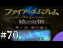ファイアーエムブレム　暁の女神【共に戦い、共に生きる】実況プレイpart７０